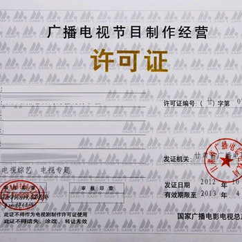 廣播電視節目制作許可證 申請條件、流程與重要性