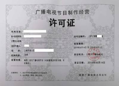 上海申請(qǐng)廣播電視節(jié)目制作經(jīng)營(yíng)許可證的投資信息咨詢指南